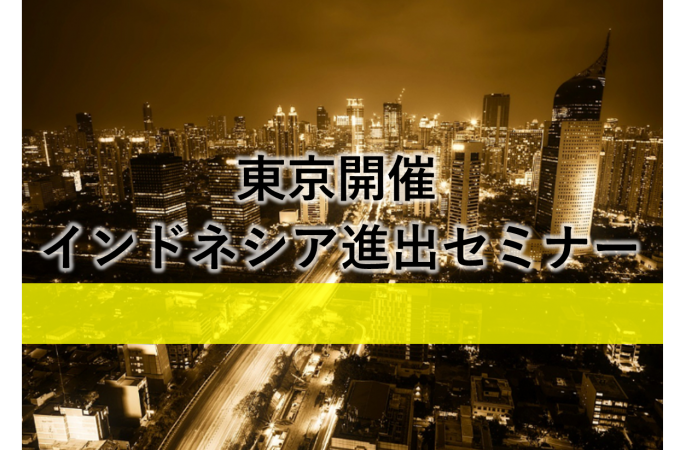 東京開催インドネシア進出セミナー