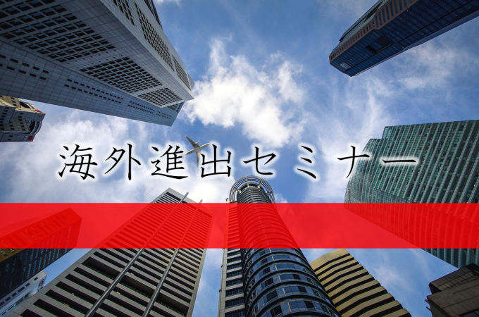 海外進出セミナー