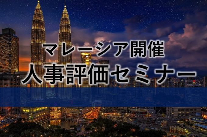 マレーシア開催 人事評価セミナー