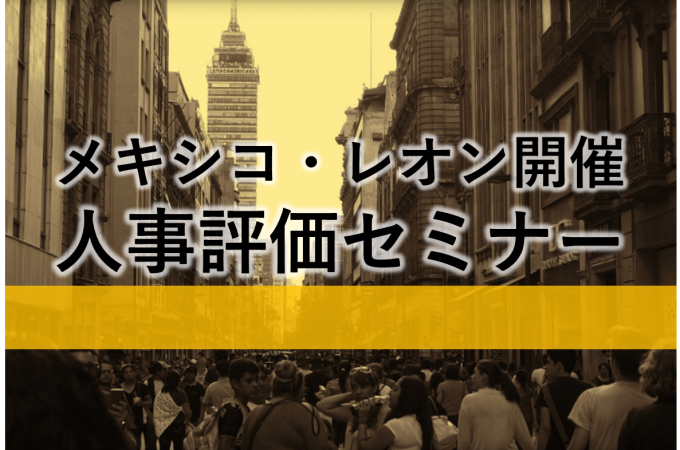 メキシコ・レオン開催 人事評価セミナー