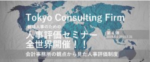 Tokyo Consulting Firm 戦略人事のための人事評価セミナー全世界開催 会計事務所の観点から見た人事評価制度