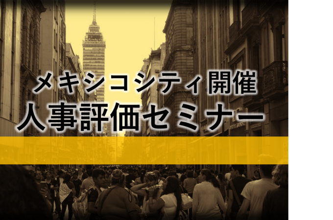メキシコシティ開催 人事評価セミナー