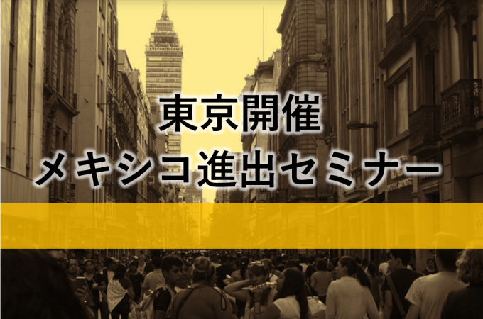 東京コンサルティングファーム 東京開催 メキシコ進出セミナー