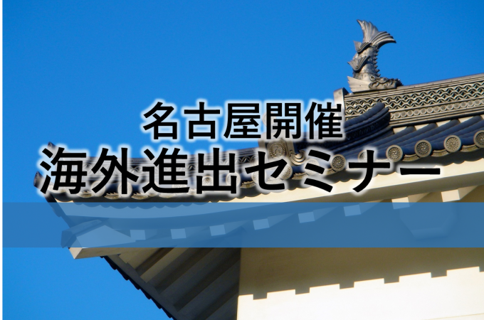 名古屋開催 海外進出セミナー
