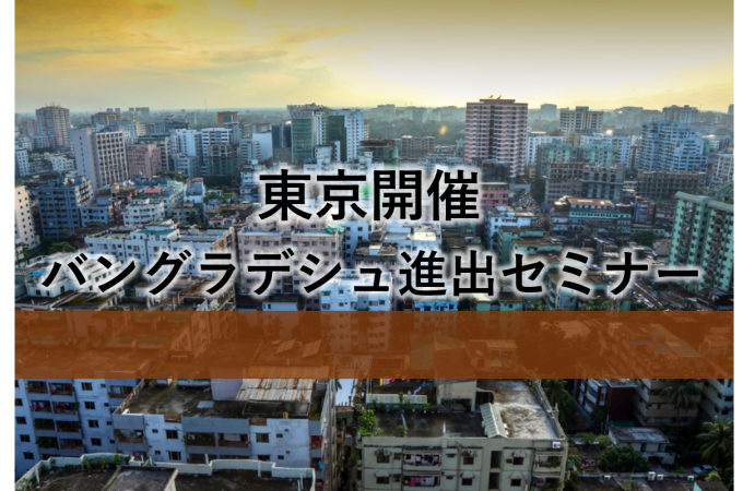東京開催バングラデシュ進出セミナー