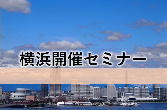 横浜開催セミナー