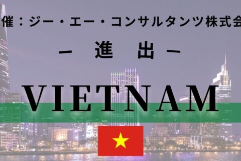 海外進出から進出後の支援まで一括コンサル 東京コンサルティングファーム