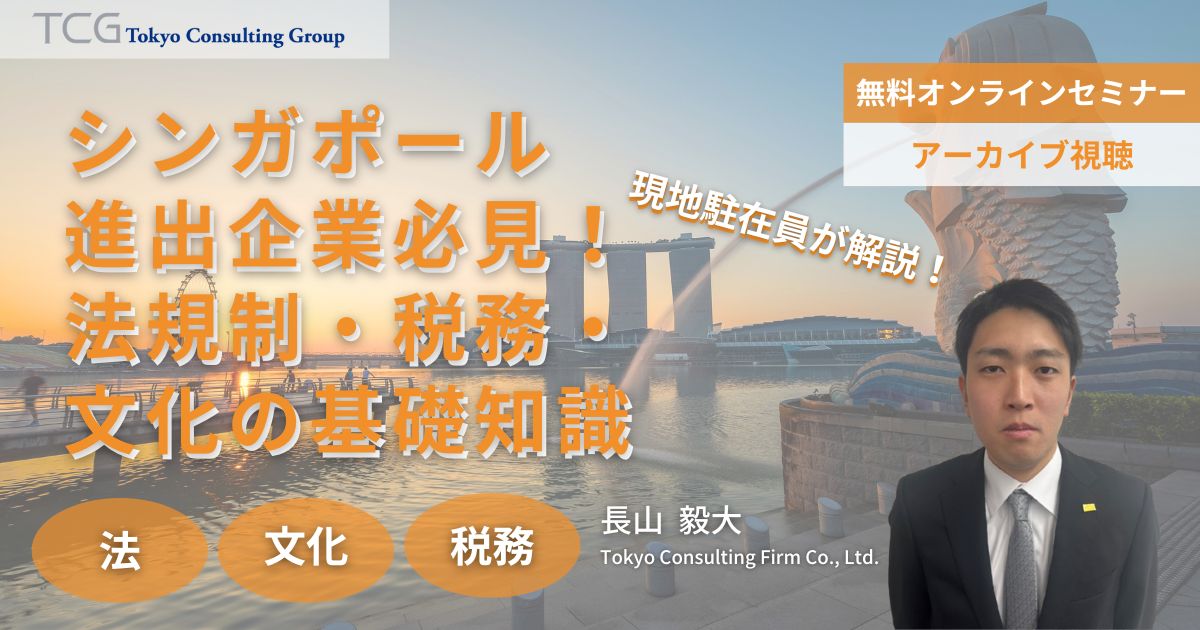 シンガポール進出企業必見！法規制・税務・文化背景の基礎知識