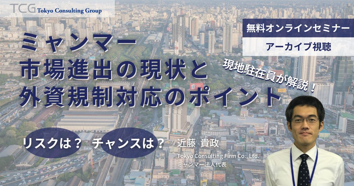 ミャンマー市場進出の現状と外資規制対応のポイント