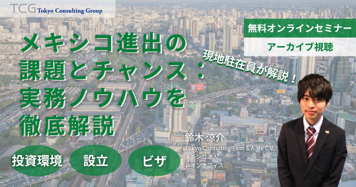 メキシコ進出の課題とチャンス：実務ノウハウと成功戦略
