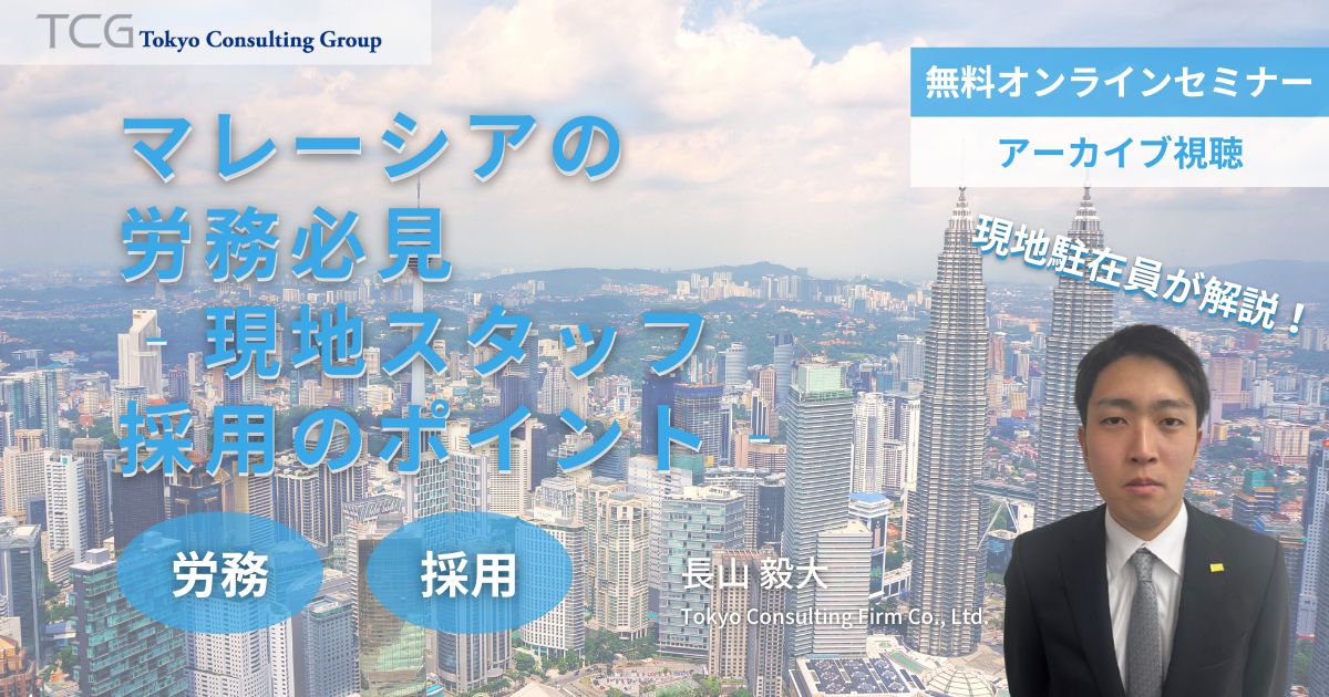 マレーシアの労務必見‐現地スタッフ採用のポイントと実務