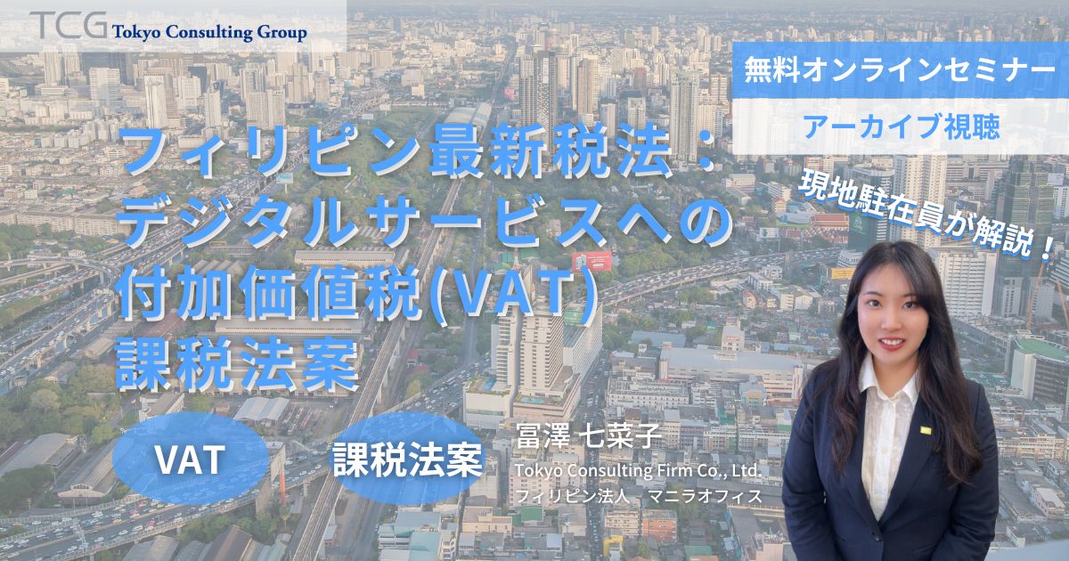 フィリピン最新税法：デジタルサービスへの付加価値税と実務対応