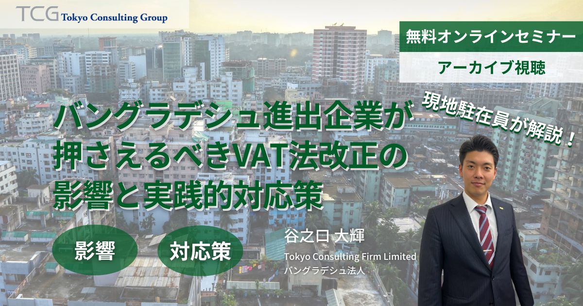 バングラデシュ進出企業が押さえるべきVAT法改正と実務対応