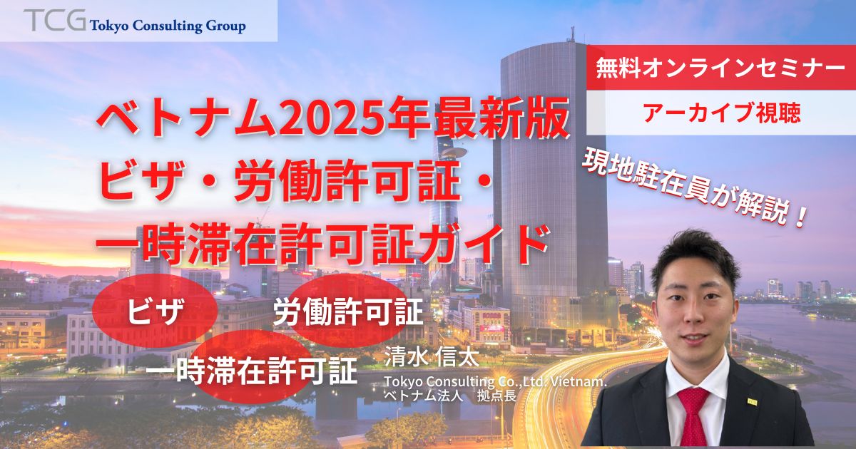 ベトナム2025年最新版 ビザ・労働許可証・一時滞在許可証の実務