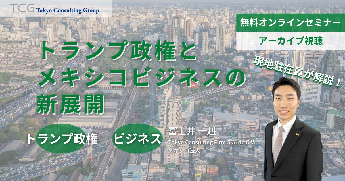 トランプ政権とメキシコビジネスの新展開