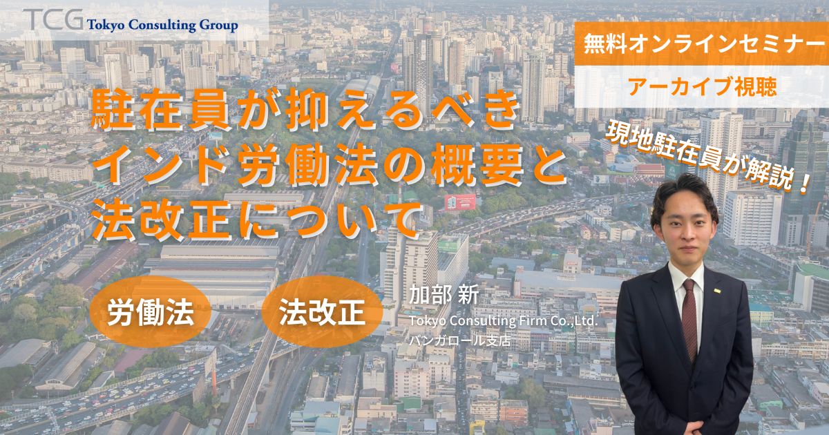 駐在員が抑えるべきインド労働法の概要と法改正ポイント