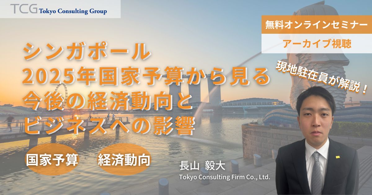 シンガポール2025年国家予算から見る今後のビジネス動向