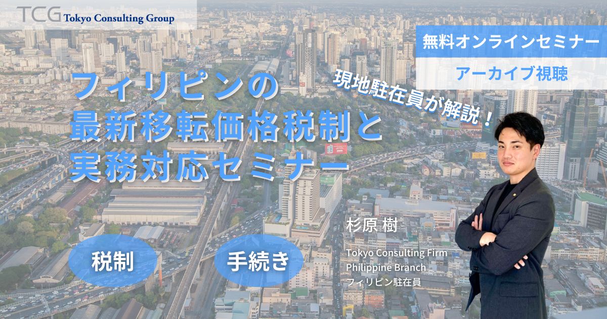 フィリピンの最新移転価格税制と実務対応
