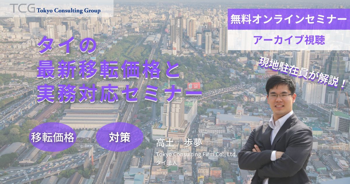 タイの最新移転価格と実務対応セミナー