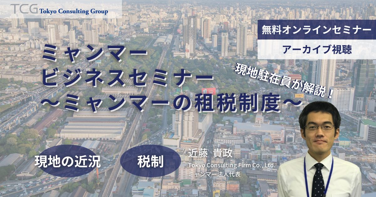 ミャンマー・ビジネスセミナー ～ミャンマーの税務・法務・労務～