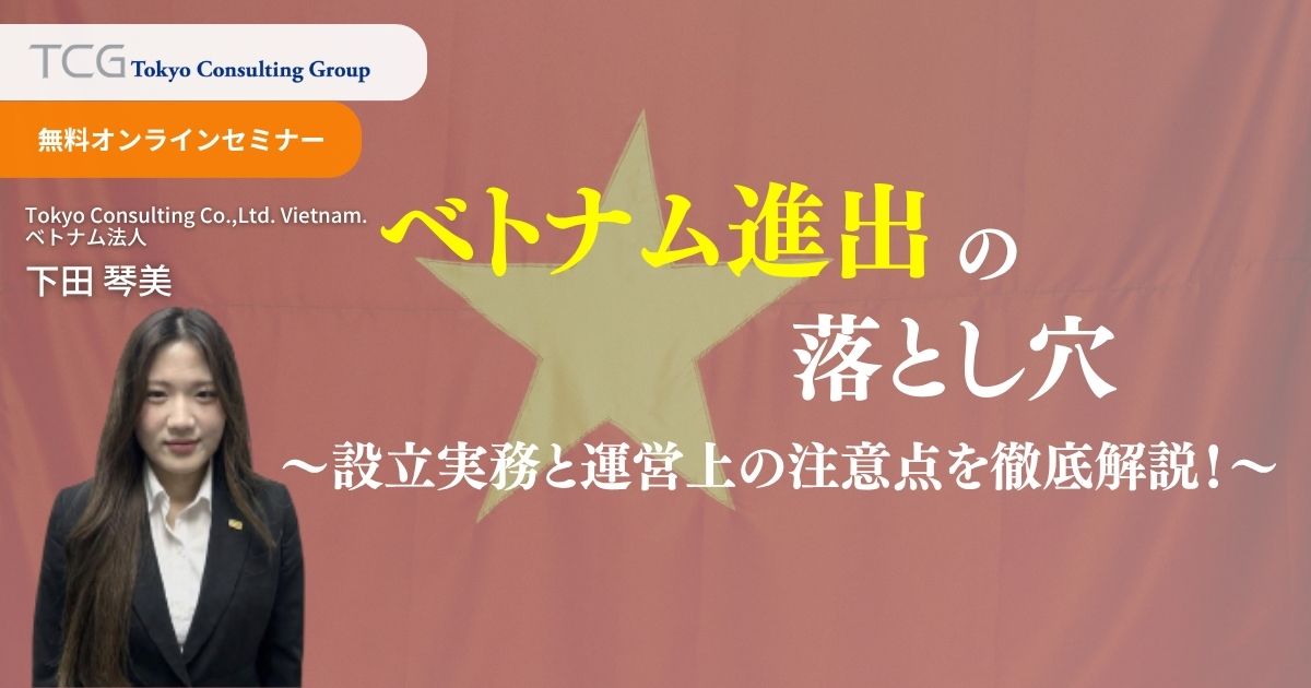 ベトナム進出セミナー