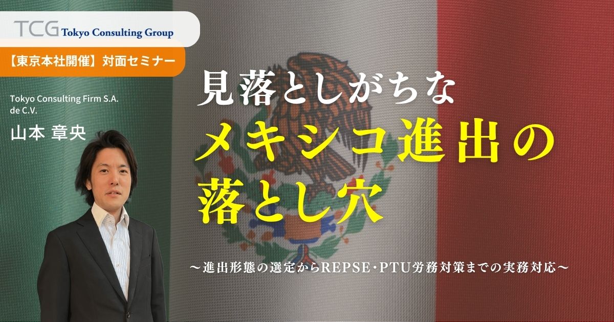 メキシコ東京セミナー