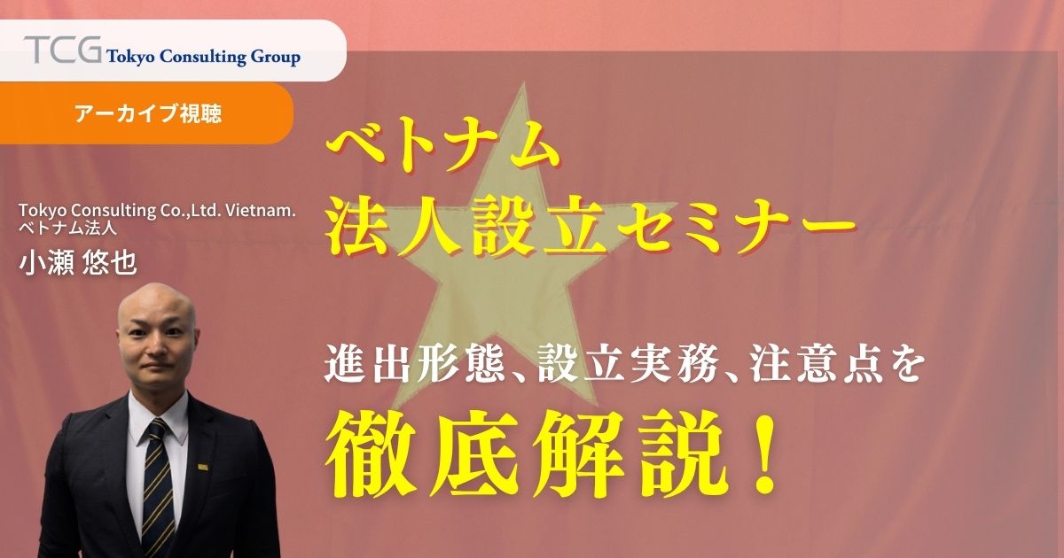 ベトナム法人設立セミナー：進出形態・設立実務