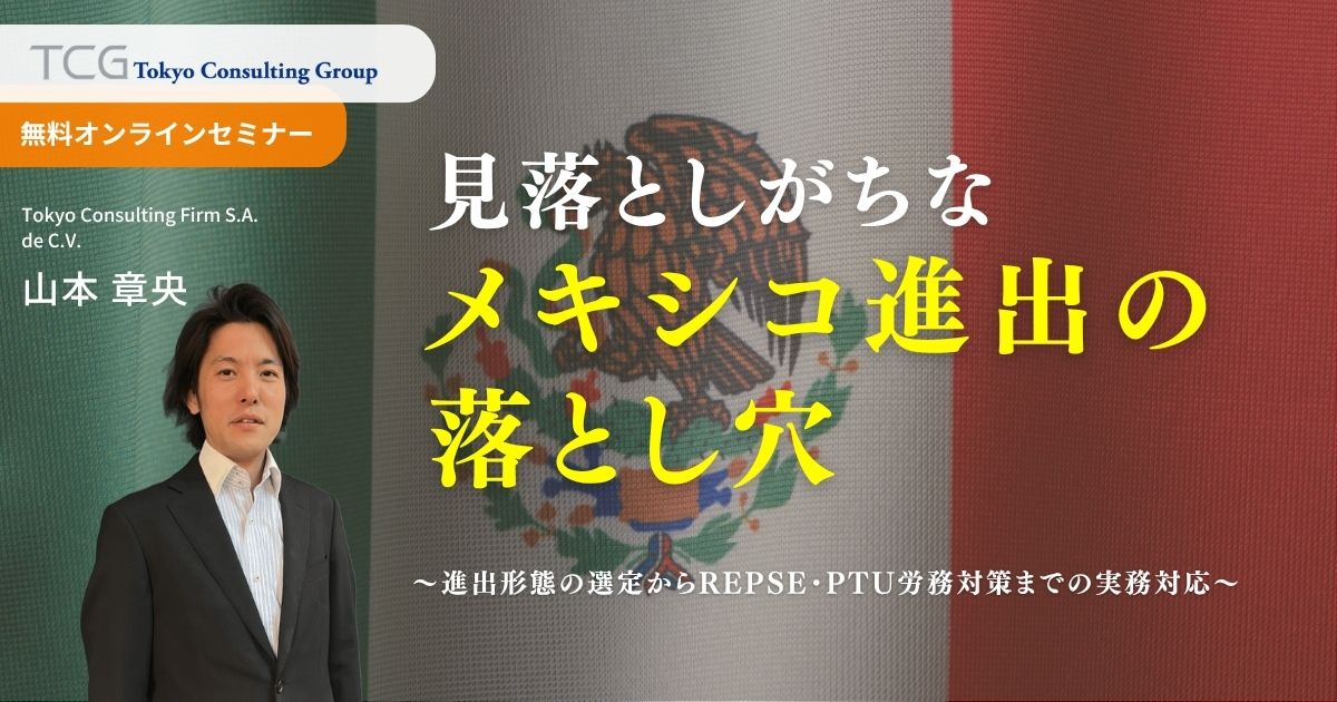 メキシコセミナー