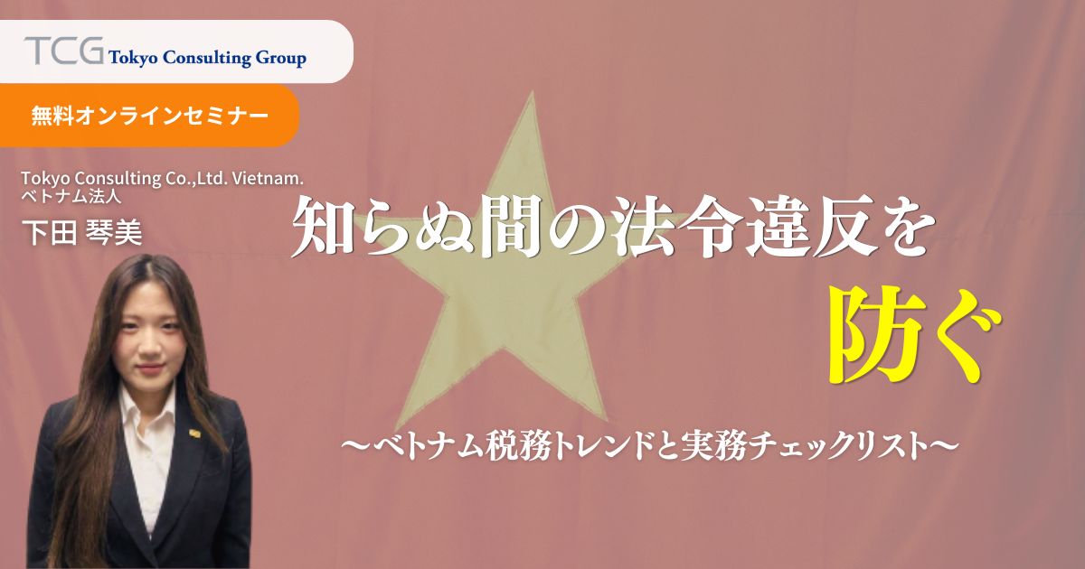 ベトナム税務セミナー