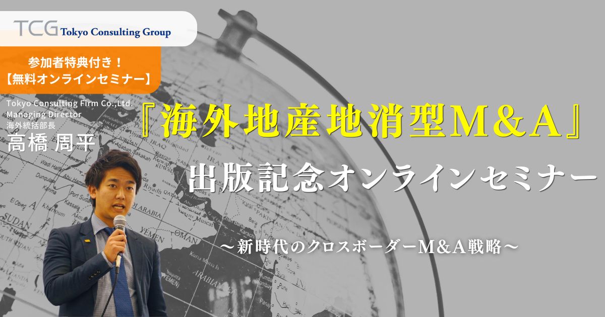 M&A出版記念セミナー