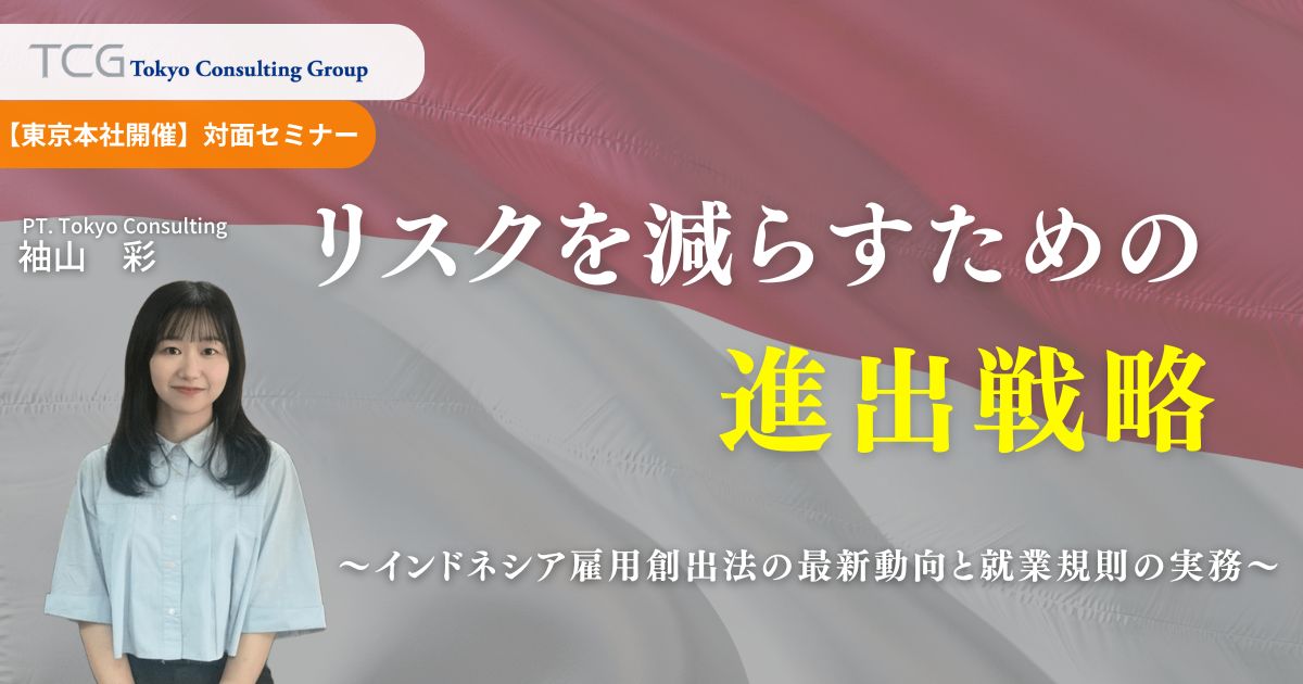 リスクを減らすための進出戦略｜インドネシア雇用創出法の最新動向と就業規則の実務